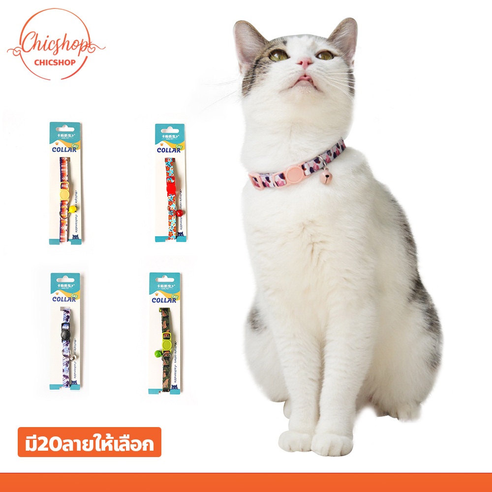 ปลอกคอสำหรับสัตว์เลี้ยง ปลอกคอนิรภัยแมว ปลอกคอแมว หัวเข็มขัดนิรภัยที่สะดวกสบาย มี20ลายให้เลือก