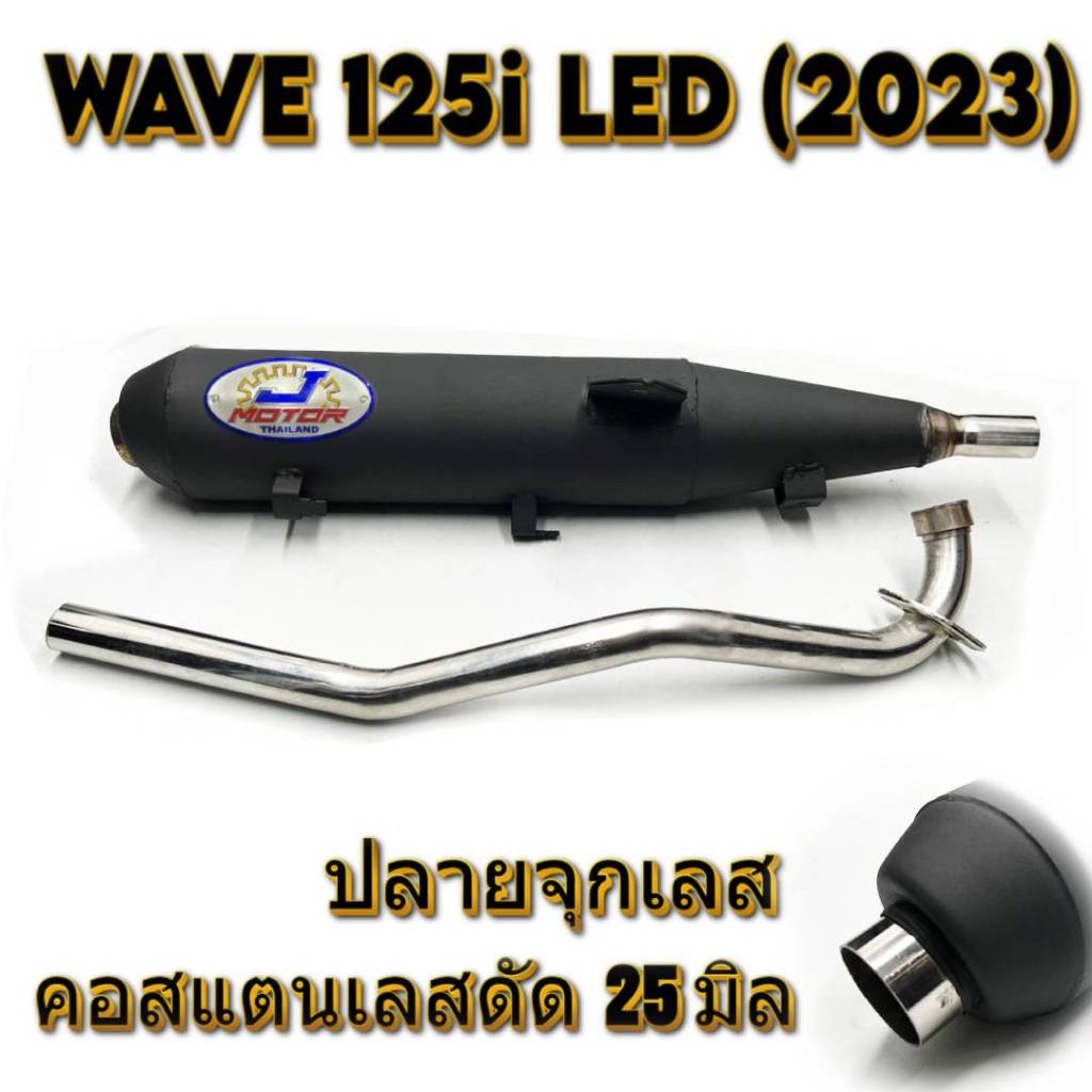 ท่อผ่า WAVE 125i LED (2023) ปลายจุกเลส คอดัด 25 มิล