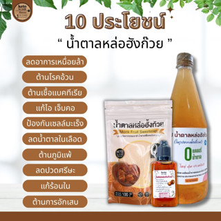 [น้ำตาลKeto]แท้ มีอย. น้ำตาลหลอฮังก้วย🎉