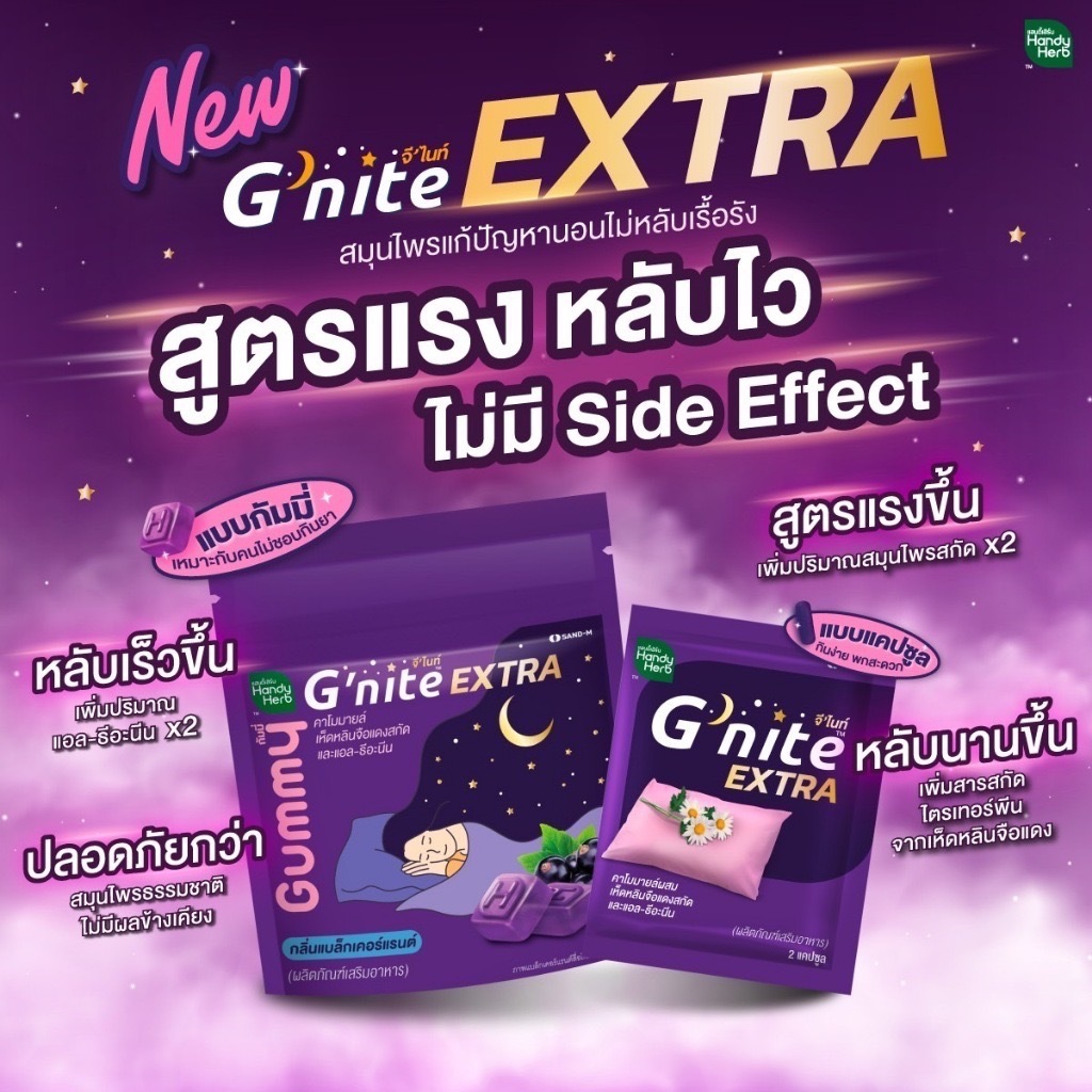 พร้อมส่ง ส่งฟรี HandyHerb Gnite EXTRA Gummy จีไนท์ เอ็กตร้า กัมมี่ กลิ่นแบล็กเคอร์เเรนต์ สมุนไพรแก้ป