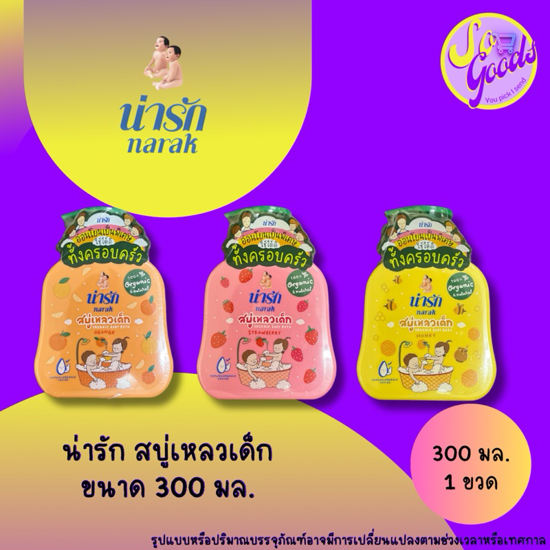 น่ารัก Narak สบู่เหลวเด็ก 300 มล. | อ่อนโยนต่อผิวเด็ก ฟองนุ่ม หอมละมุน