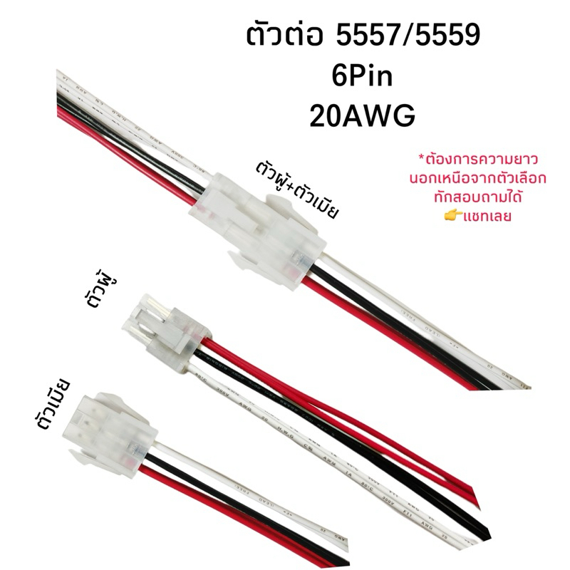 Housing Connector ตัวต่อสายไฟ 5557/5559 6Pin