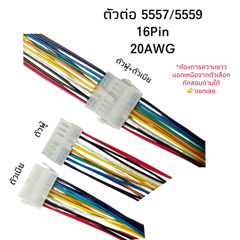 Housing Connector ตัวต่อสายไฟ 5557/5559 16Pin