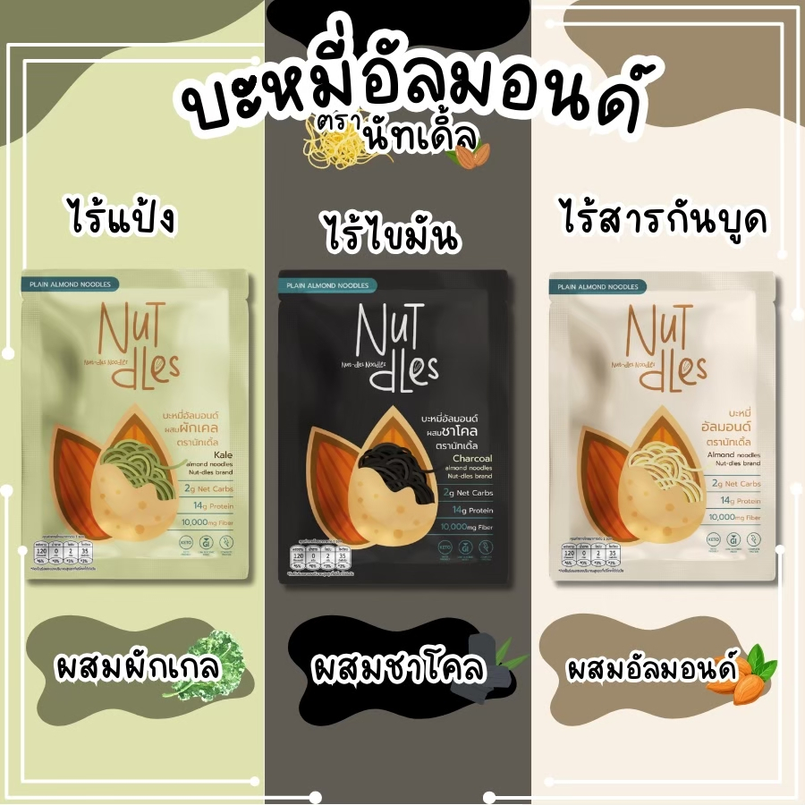 เส้นบะหมี่อัลมอนด์(นัทเดิ้ล)