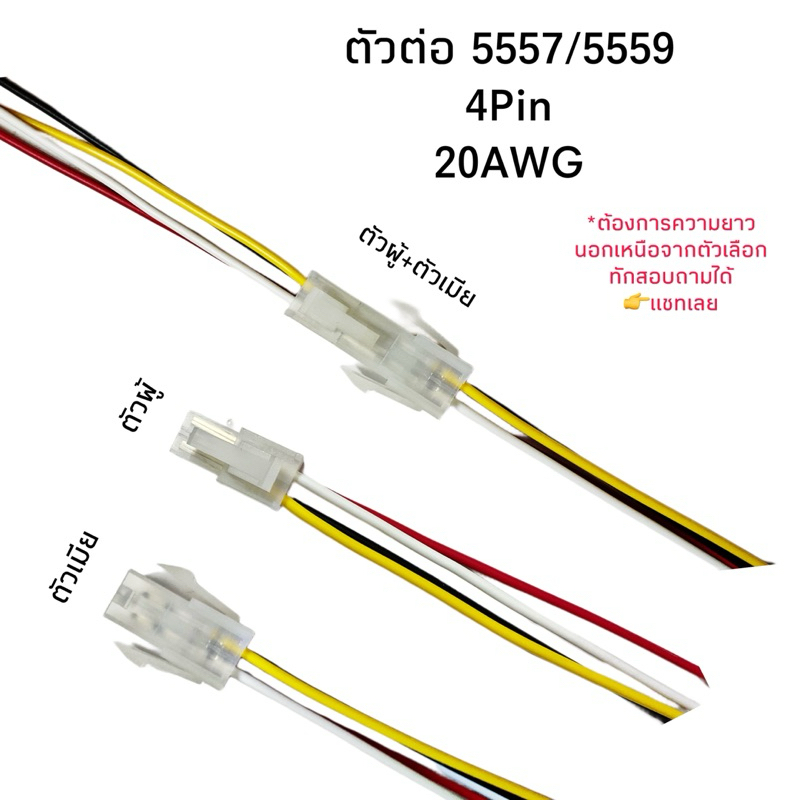 Housing Connector ตัวต่อสายไฟ 5557/5559 4Pin