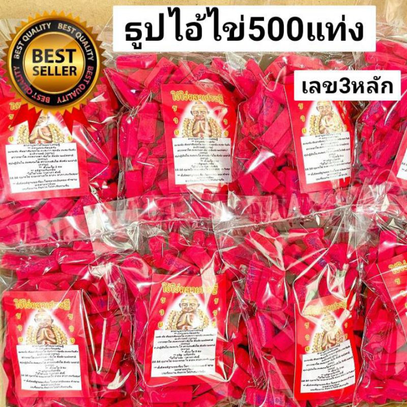 4:4  ธูปไอ้ไข่แดง 500 แท่ง ธูปแดงไอ้ไข่ ธูปใบ้หวยไอ้ไข่ ธูปหวยไอ้ไข่ ธูปขอหวยไอ้ไข่ เลข3หลัก ธูปใบ้หวย ธูป ธูปจุดหวย