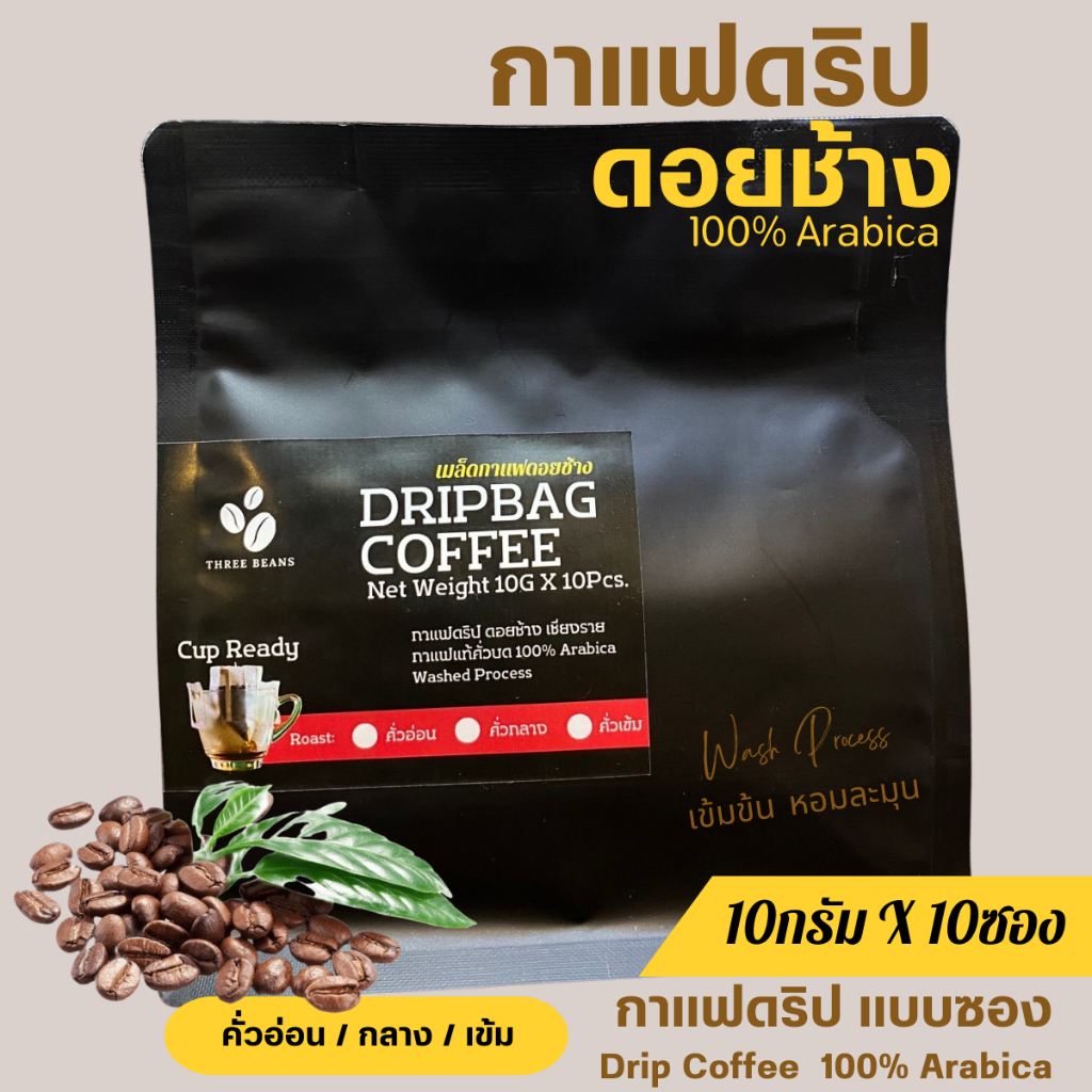 กาแฟดริปดอยช้างแท้ สุดคุ้ม10gx10ถุงดริป  แบบซอง พร้อมดื่ม Drip Bag coffee อราบิก้า100% กาแฟสดคั่วบด คั่วอ่อน/กลาง/เข้ม