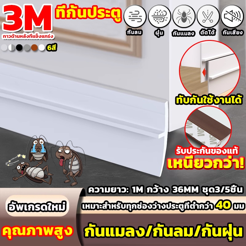 🔥2026อัพเกรดใหม่🔥ที่กั้นประต 3Mกาวหลังกันน้ํา ของแท้ กาวในตัว กันลม/กันแมลง/กันฝุ่น/ด้านล่าง เทปซีล ประตู กันแอร์ออก