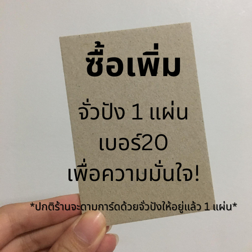 [ซื้อเพิ่ม] กระดาษจั่วปัง เบอร์20 สำหรับดามการ์ด