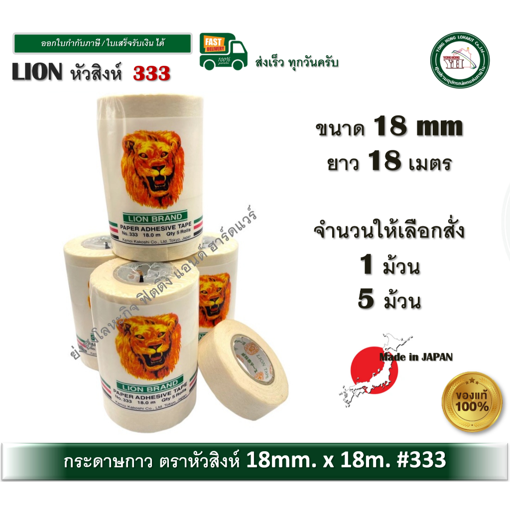 กระดาษกาว กระดาษกาวตราหัวสิงห์ กระดาษกาว LION BRAND PAPER ADHESIVE TAPE 333 หัวสิงห์ 1 ม้วน / 1 ตั้ง