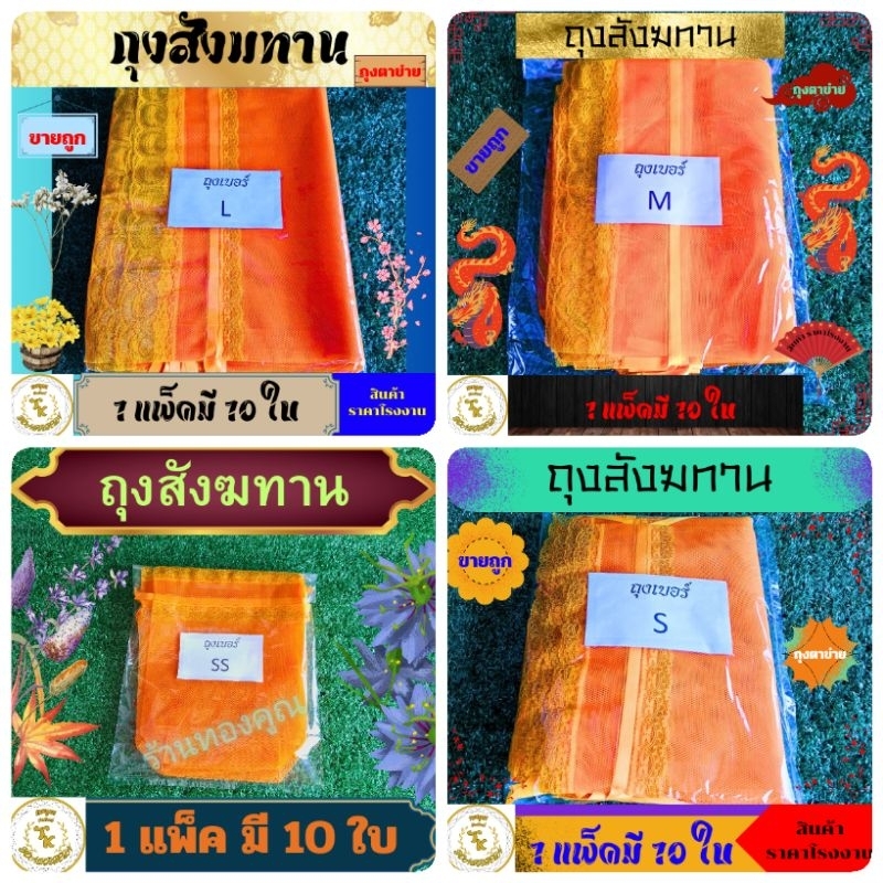 ถุงสังฆทานสีเหลืองทองแก่ มีขนาดให้เลือก ไซร์ S-M-L เหมาะสำหรับใส่ของสำเร็จถวายพระ งานบุญ งานบวช และงานมงคลต่างๆ