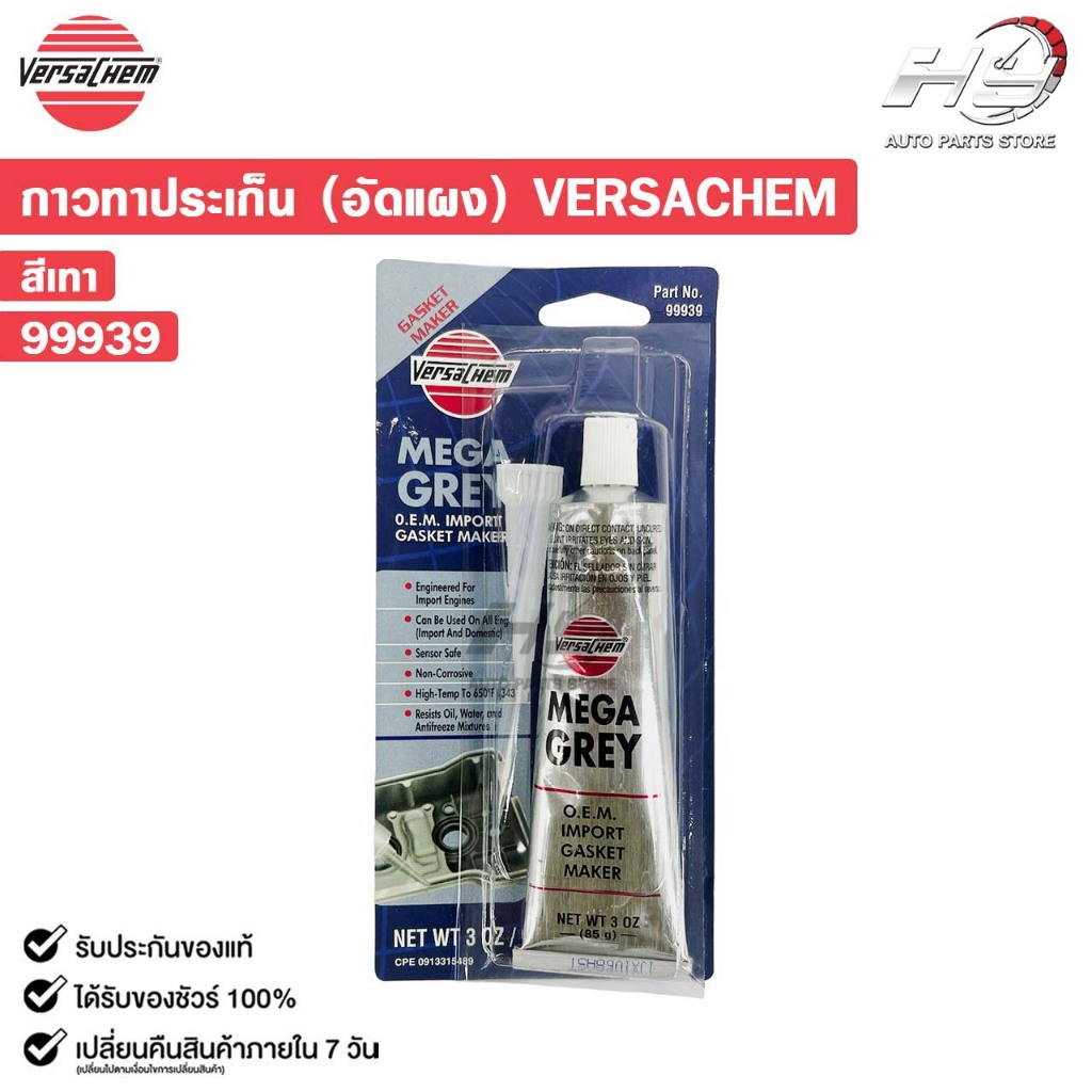 VERSACHEM MEGA GREY SILICONE กาวทาปะเก็นสีเทา ขนาด 85g กาวทนความร้อนสูง เวอร์ซาเคม รหัส 99939