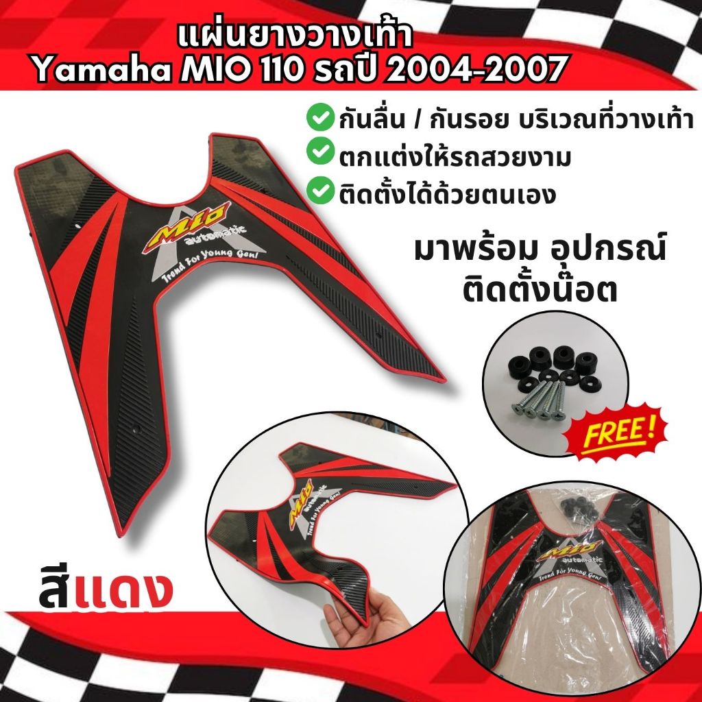mio115 ชุดแผ่นยางรองพักเท้า รถมอเตอร์ไซค์ ยามาฮ่า รุ่น มีโอ115 ที่วางเท้ากันลื่น ฟรีชุดน๊อต ยางวางเท้า สีสวย YAMAHA MIO