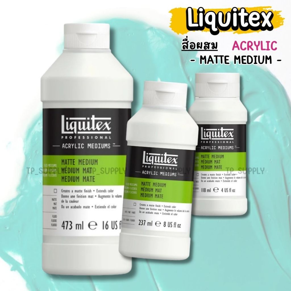 Liquitex สื่อผสมโปรเฟสชันนอล Matte Medium 118ml. / 237ml. / 473ml. น้ำยาผสมสีอะคริลิค น้ำยาผสมให้เกิ