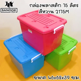 กล่องพลาสติก มีล้อ ฝาล็อค 75 ลิตร สีพาสเทล ฟ้า ชมพู เขียว 2175M
