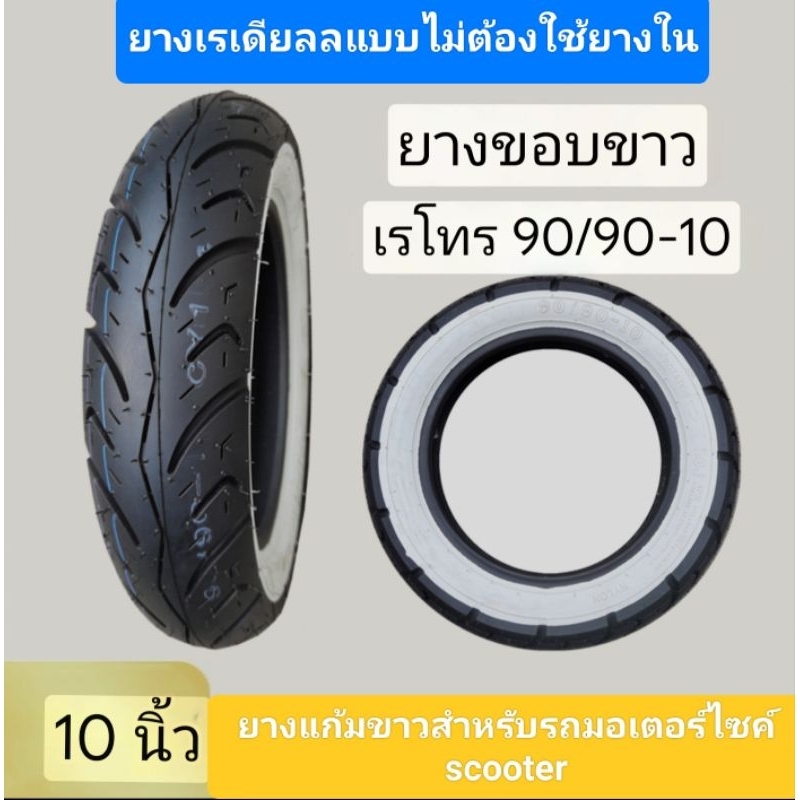 ยางขอบขาว ยางแก้มขาวขนาด 90/90 -10 สามารถใช้ได้กับรถมอเตอร์ไซค์scooterหรือรถที่มีขนาดล้อ 10 นิ้ว