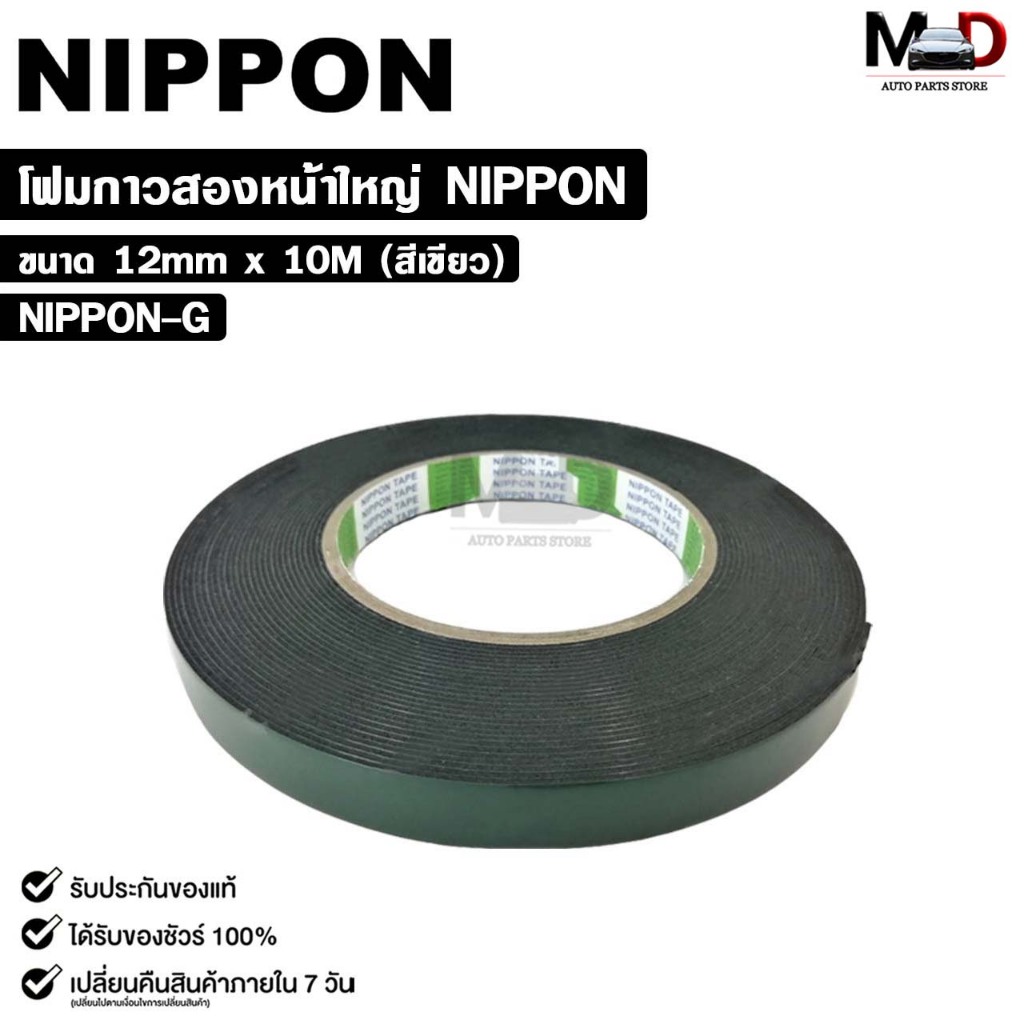 NIPPON TAPE เทปโฟม 2 หน้า สีเขียว (1ม้วน) ยาว 10 เมตร ขนาด 12mm เทปกาวสองหน้า กาวเหนียวพิเศษ นิปปอน รหัส NIPPON-G