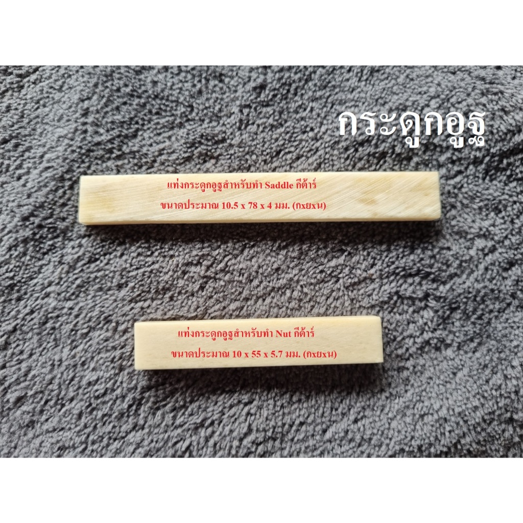แท่งกระดูกอูฐสำหรับทำ  Nut และ Saddle กีตาร์ , Camel Bone Saddle Blank , Camel Bone Nut Blank