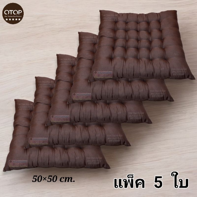 เบาะรองนั่งใยฝ้าย 50×50×7 cm.(🔥สุดคุ้ม ยกแพ็ค 5 ใบ)
