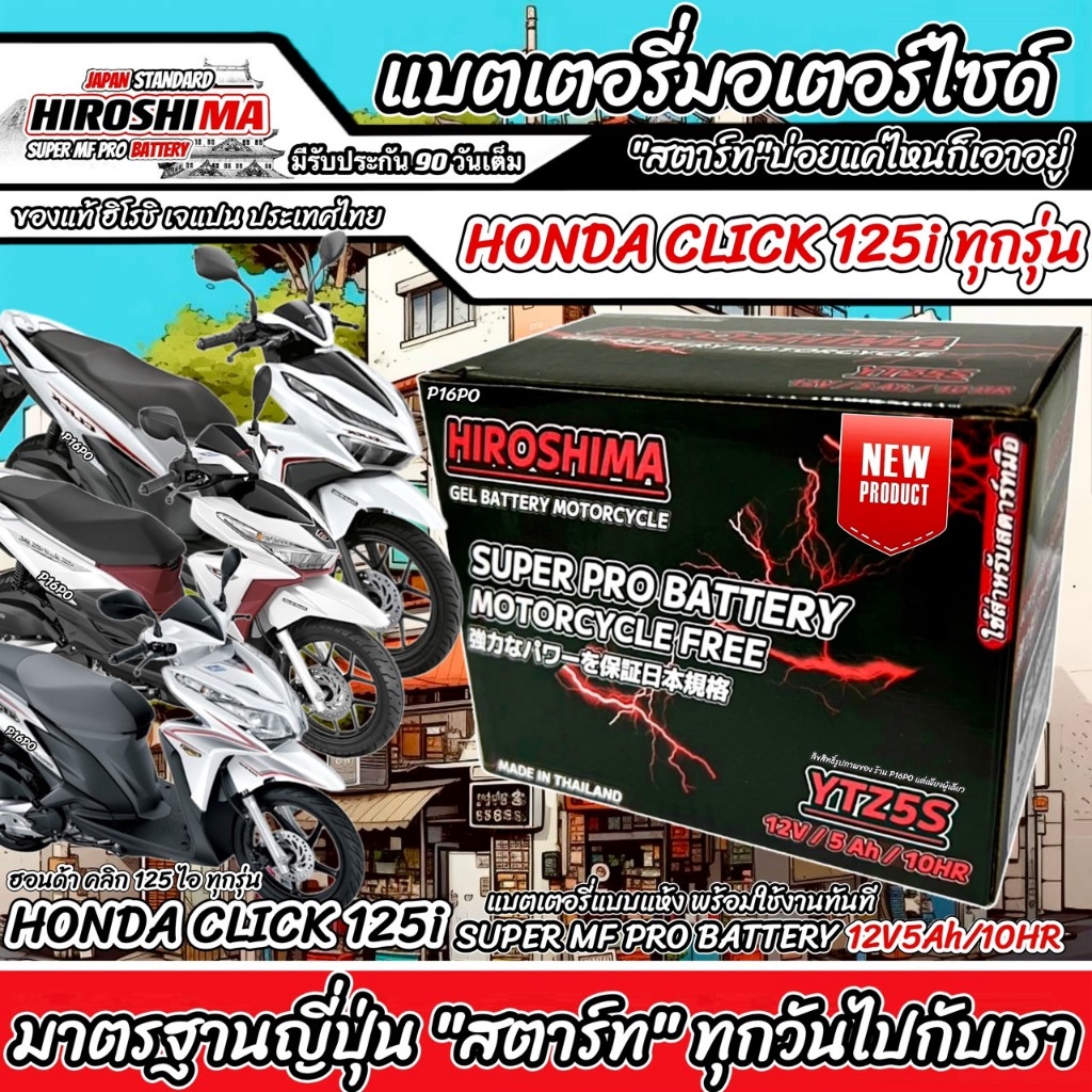 แบตเตอรี่สำหรับ Honda Click125i ทุกรุ่นหัวฉีด ฮอนด้า คลิก125i ทุกรุ่น ยี่ห้อ Hero 12V.5Ah/10 Q101