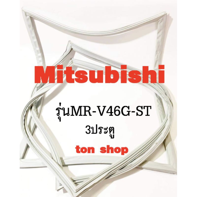 ขอบยางตู้เย็น Mitsubishi 3ประตู รุ่นMR-V46G-ST