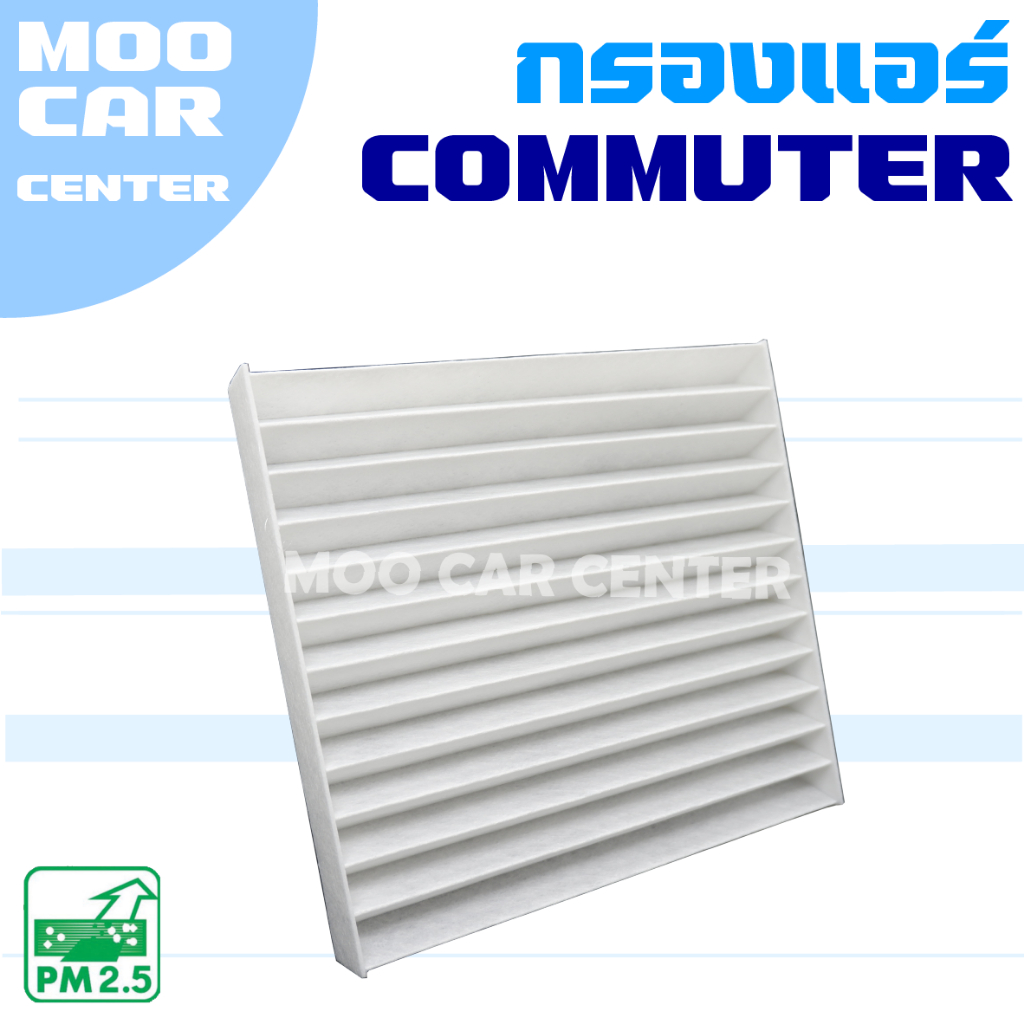 กรองแอร์ Toyota Commuter ปี 2005 - 2018 (โตโยต้า คอมมิวเตอร์) / คอมมูเตอร์ รถตู้