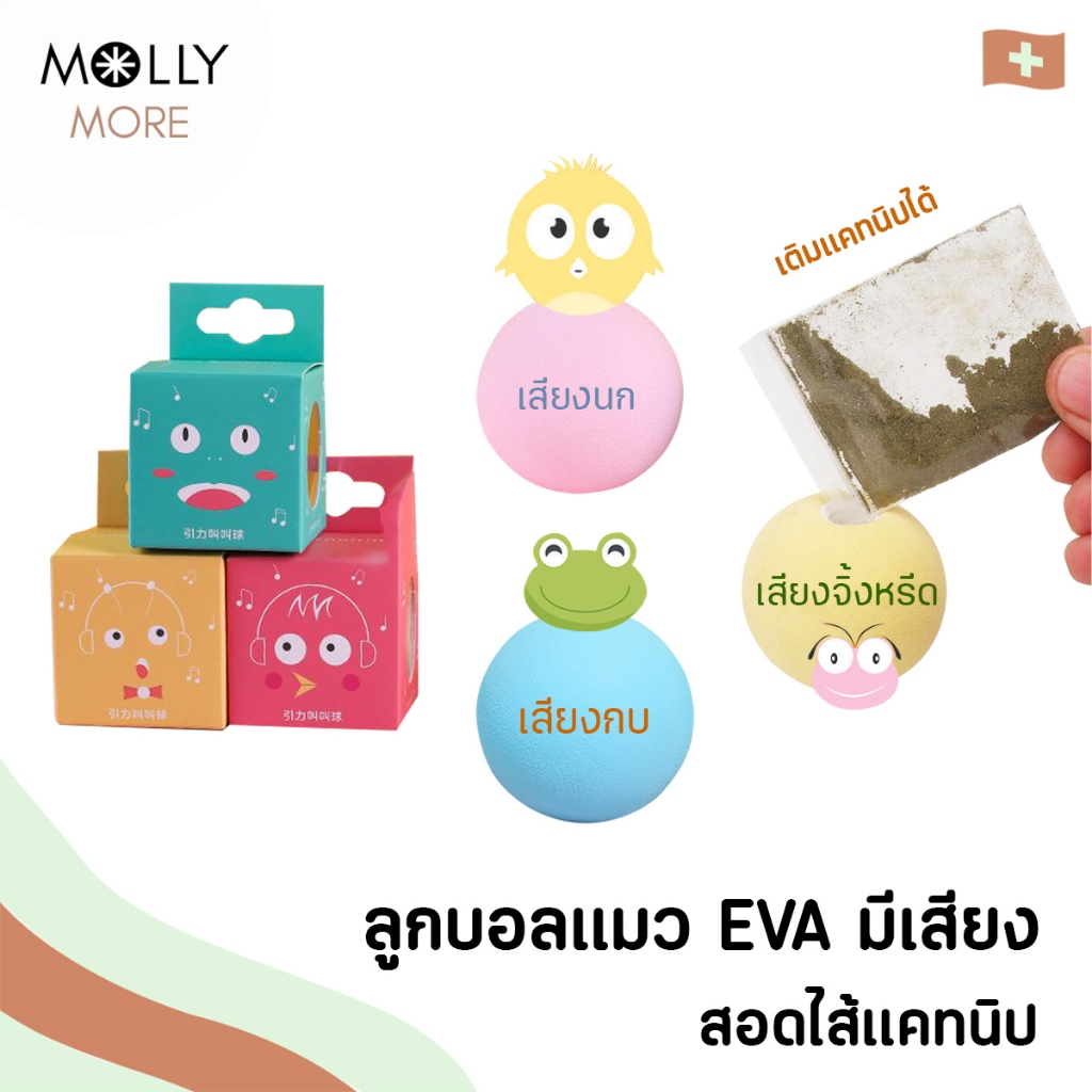 MOLLY ลูกบอลแมว EVA มีเสียง ใส่ผงแคทนิปได้ บอลแมวแฟนซี ลูกบอลแมว ของเล่นสัตว์เลี้ยง