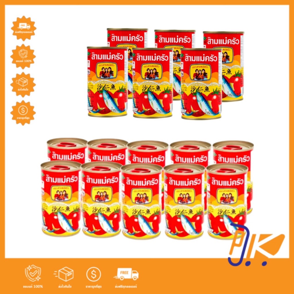 [ส่งฟรี]ปลากระป๋อง สามแม่ครัว ปลาในซอสมะเขือเทศ 155 กรัม แบบฝาดึง
