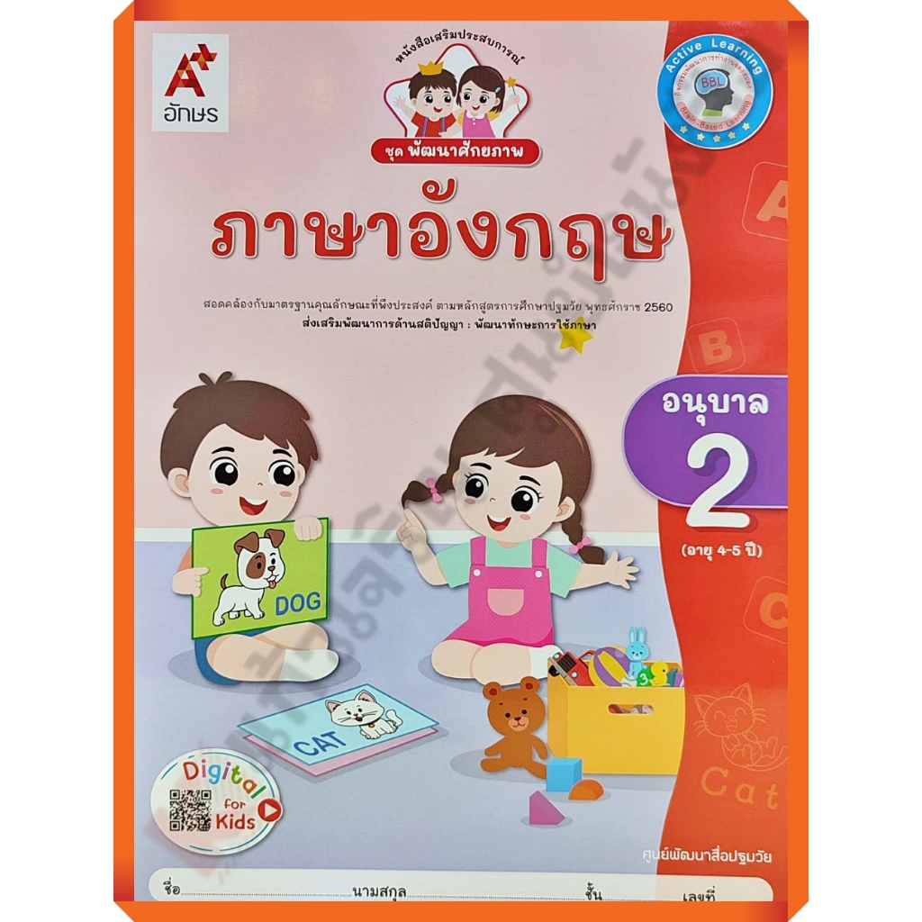 หนังสือเรียนพัฒนาศักยภาพ ภาษาอังกฤษอนุบาล2 /8858649152503/45-. #อจท #อนุบาล