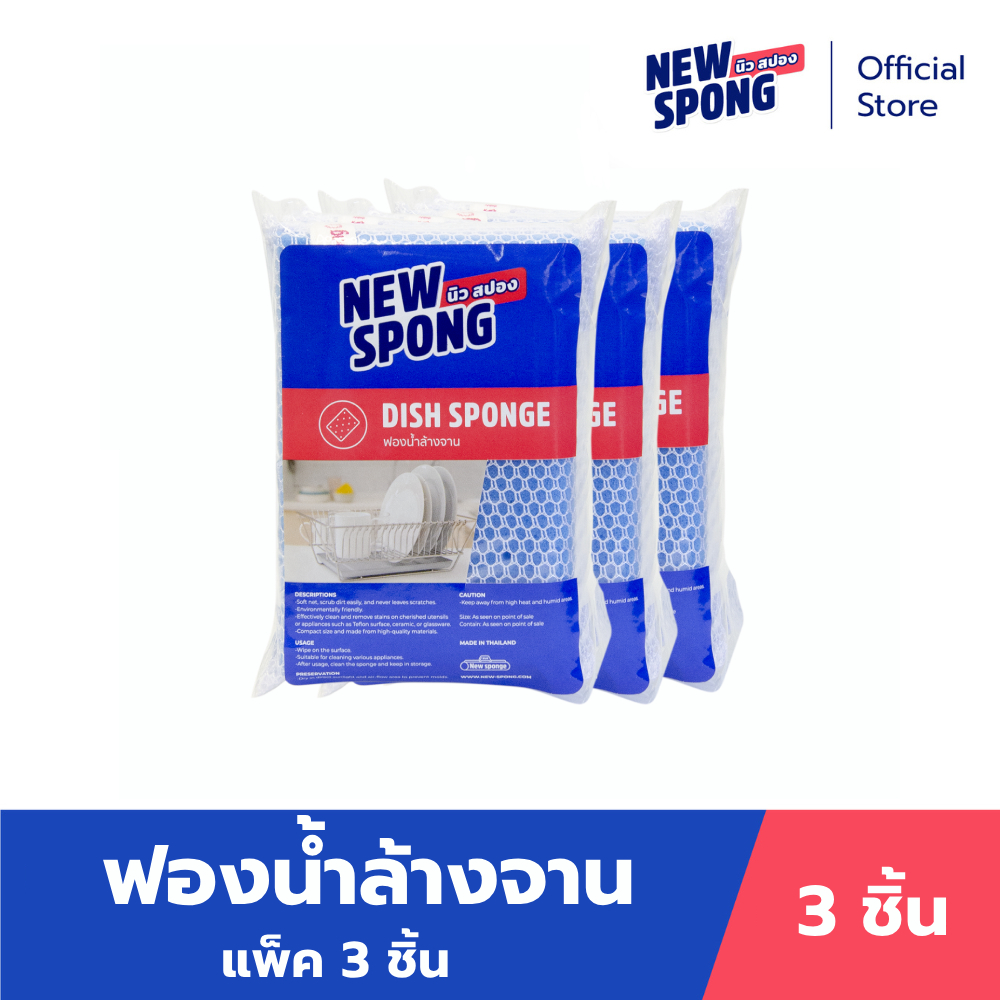 ฟองน้ำตาข่ายล้างจาน แพ็ค 3 ชิ้น (New spong)