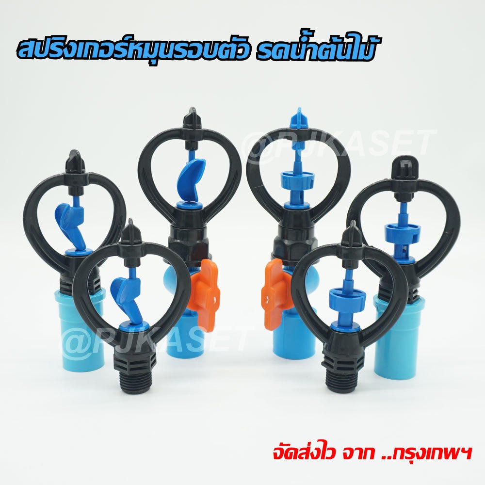 สปริงเกอร์รดน้ำ สปริงเกอร์หมุนกระจายน้ำ 360 องศา แบบใบหูช้างและใบทูเวย์ พร้อมข้อต่อ PVC ให้เลือกสั่งซื้อ
