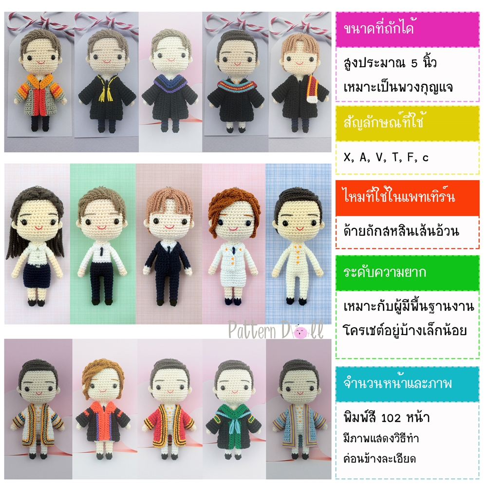 หนังสืองานฝีมือตุ๊กตาถักโครเชต์ชุดรับปริญญาจิ๋ว