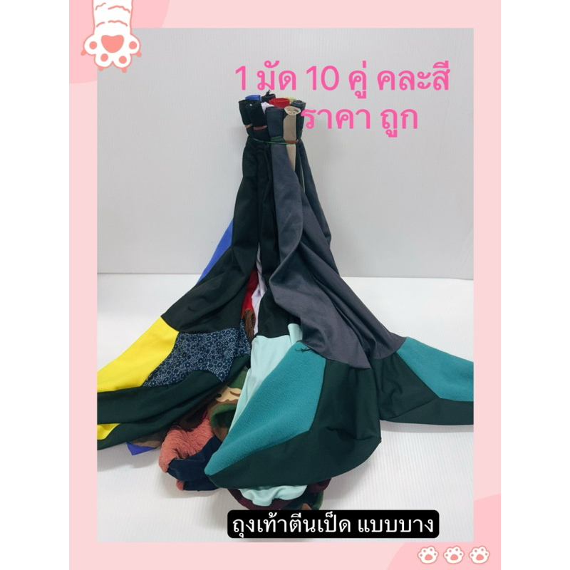 ถุงเท้าลงนา(ยกมัด10คู่ คละสีพร้อมส่ง) ถุงเท้าตีนเป็ด ถุงเท้าตรง ถุงเท้าสเตย์ มียางยืดอย่างดี  มีแบบหนาแบบบาง ราคา ถูกที่สุด ดีลบีเคเค