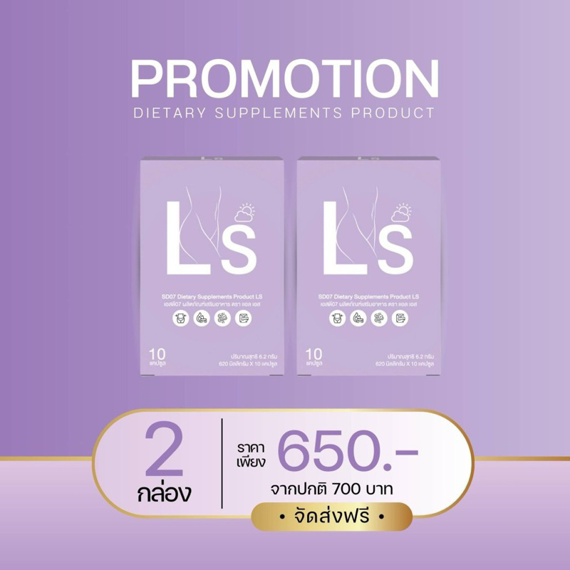 อาหารเสริม Ls (2กล่อง) นน. สัดส่วน ลง3-8โล สูตรดื้อยา ลดได้