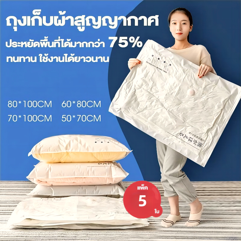 ถุงสูญญากาศ(5ใบ) เก็บเสื้อผ้าผ้าห่มผ้านวมจัดเก็บของกระชับพื้นที่แพ็คของเดินทางถุงใส่เสื้อผ้าพกพา