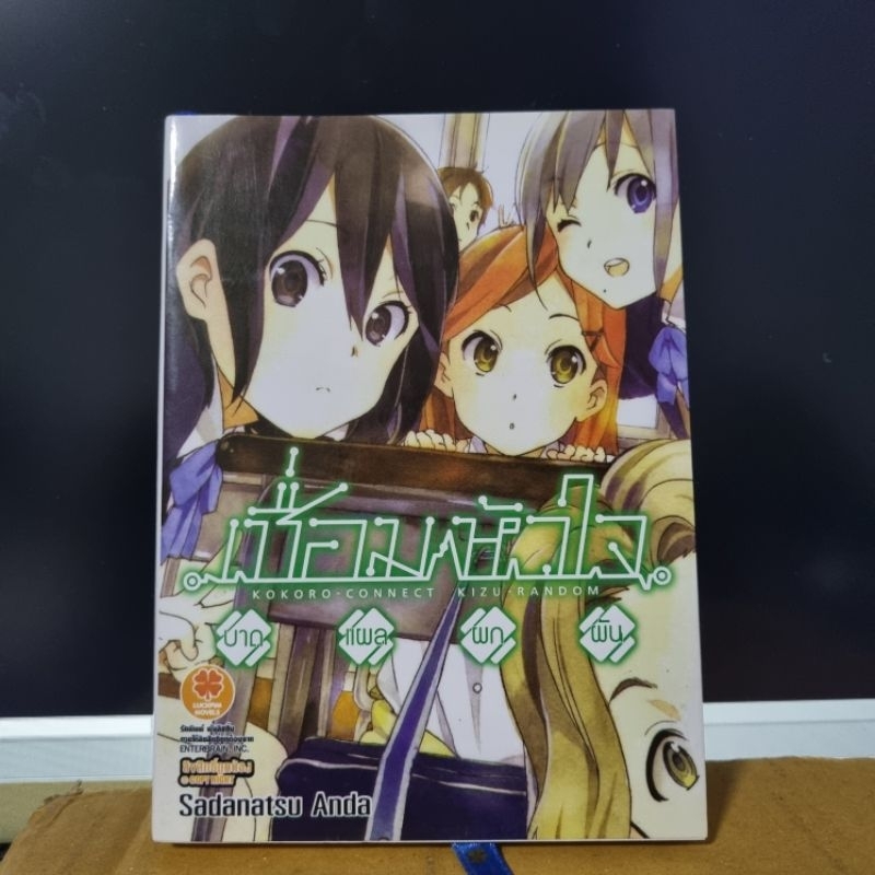 หนังสือนิยาย ไลท์โนเวล เชื่อมหัวใจ บาดแผลผกผัน kokoro - connect kizu - random มือสอง สภาพบ้าน