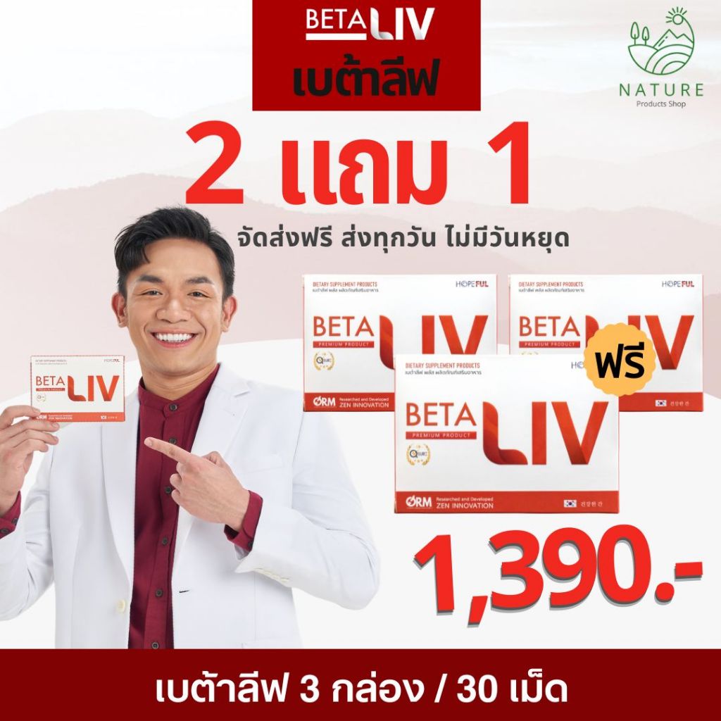 BetaLiv (เบต้าลีฟ) ส่งฟรี 3กล่อง 30เม็ด บำรุงตับ  #betaliv #เบต้าลิฟ