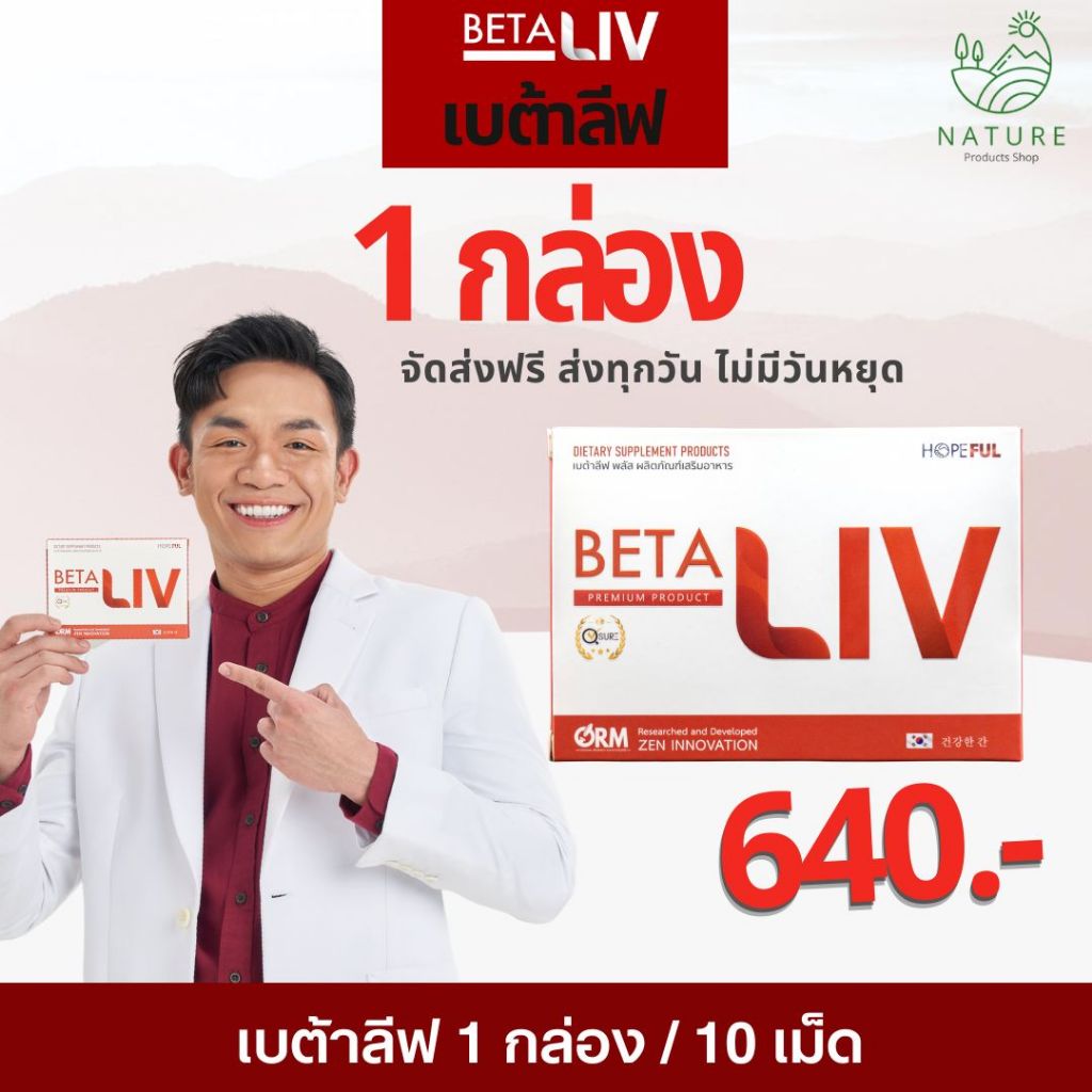 BetaLiv (เบต้าลีฟ) ส่งฟรี 1 กล่อง 10เม็ด  #betaliv #เบต้าลิฟ