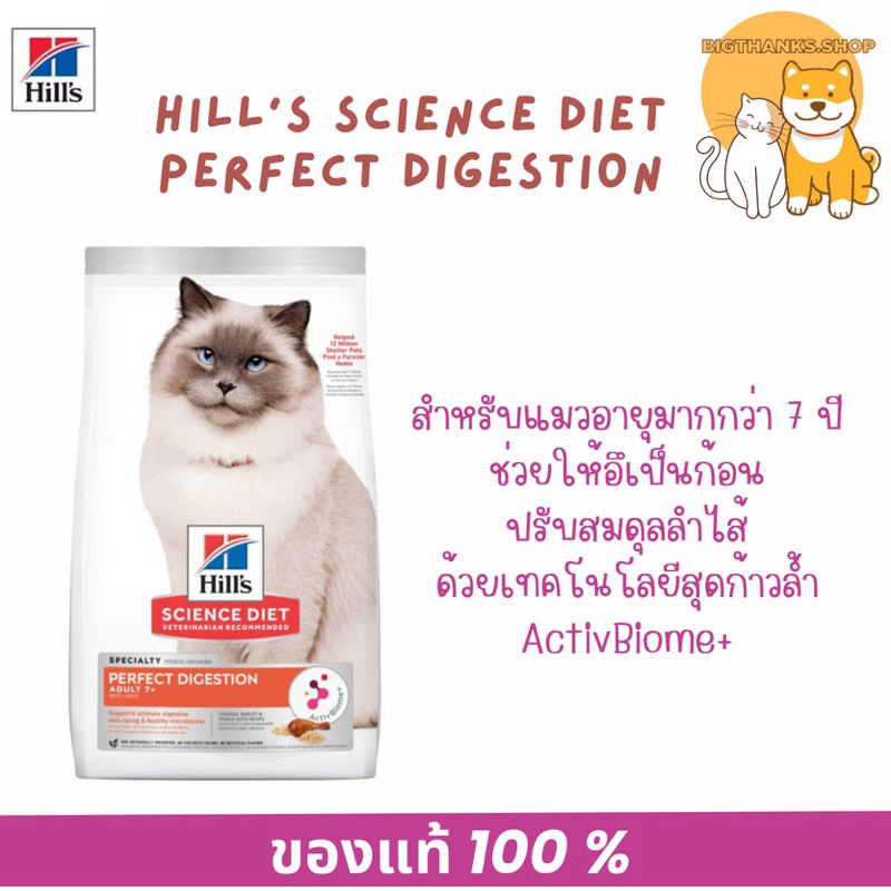 ((  Exp.03/2026))Hill’s Perfect Digestion 7+สูตรไก่ ขนาด 1.58 กก สำหรับแมวอายุมากกว่า 7 ปี ช่วยให้อึเป็นก้อน