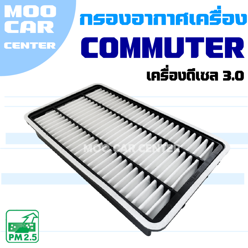 กรองอากาศ Toyota Commuter *เครื่องดีเซล 3.0* ปี 2005 - 2018 กล่องเหลี่ยม (โตโยต้า คอมมิวเตอร์) / คอมมูเตอร์ รถตู้