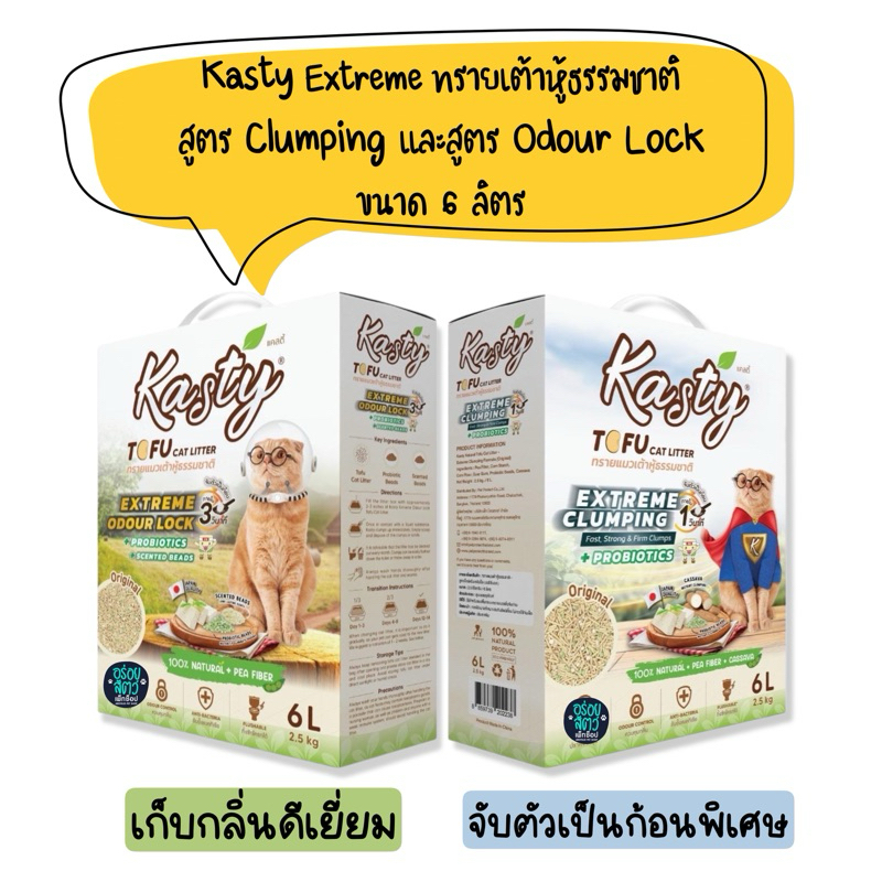 Kasty Extreme ทรายแมวเต้าหู้ธรรมชาติ สูตร Clumping และสูตร Odour Lock ขนาด 6 ลิตร
