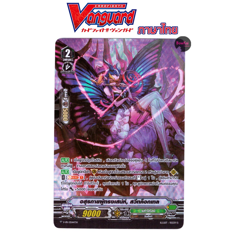 V-PR (ฟอย) อสูรกายผู้ทรงเสน่ห์ สวีทค็อกเทล เมเก้าโคโลนี Vanguard