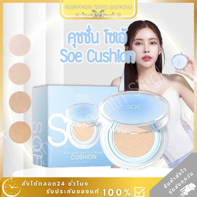 Soe คุชชั่นโซเอ้ เต้าหู้ SoE’ 𝗥𝗔𝗗𝗜𝗔𝗘𝗡𝗧 𝗪𝗛𝗜𝗧𝗘&𝗚𝗟𝗢𝗪 Cushion คุชชั่นน้องเต้าหู้ ผิวช่ำน้ำ ปกปิด โซเอ้ ลาน่า
