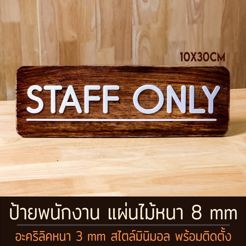 ป้าย Staff only ป้ายเฉพาะพนักงานเท่านั้น ป้ายไม้หนา 8 มิล  ป้ายเปิดร้าน ป้ายทำการร้านค้า ป้ายห้ามคนนอกเข้า