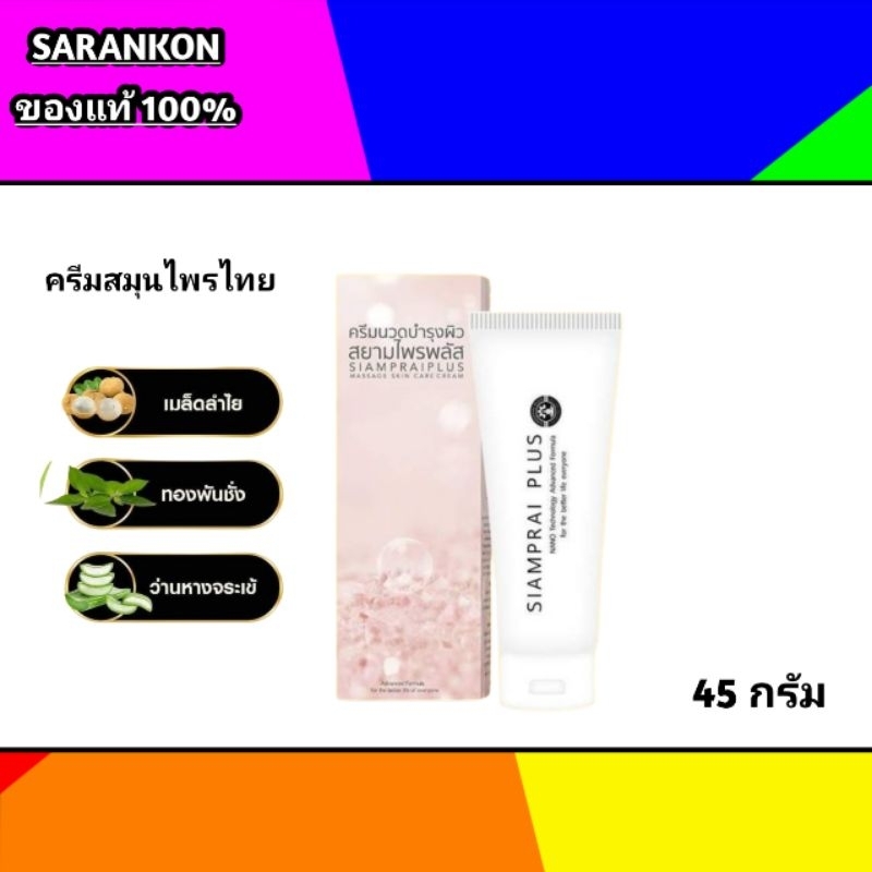 (ของแท้_ส่งของทุกวัน) Siamprai plus ครีม สมุนไพร สยามไพรพลัสเหมาะกับ คนมีอาการออฟฟิศซินโดรม ไมเกรน ขนาด45g