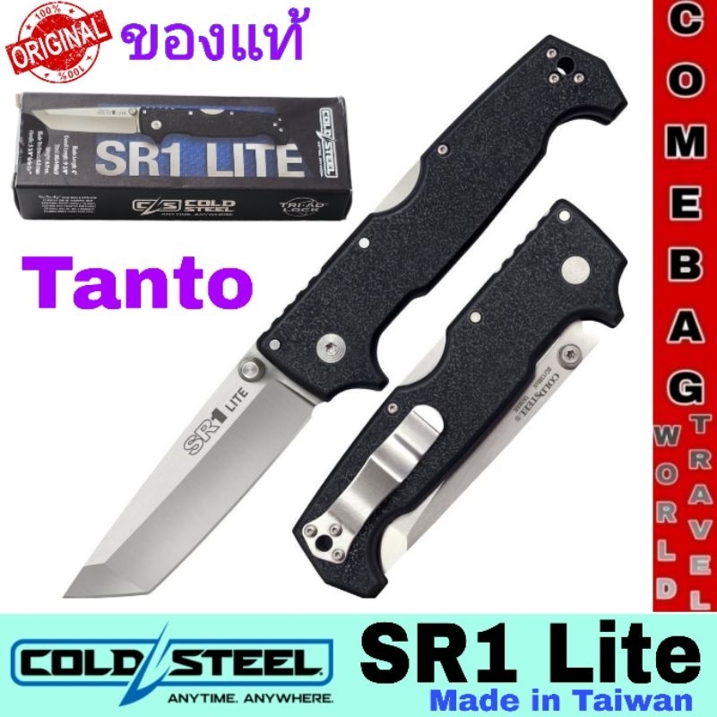 มีดCOLD STEELของแท้ รุ่นSR1 Tanto Lite มีดที่ดุดันสำหรับงานหนักใบมีดเหล็ก 8Cr14MoV หนาถึง 4.8mm. รุ่