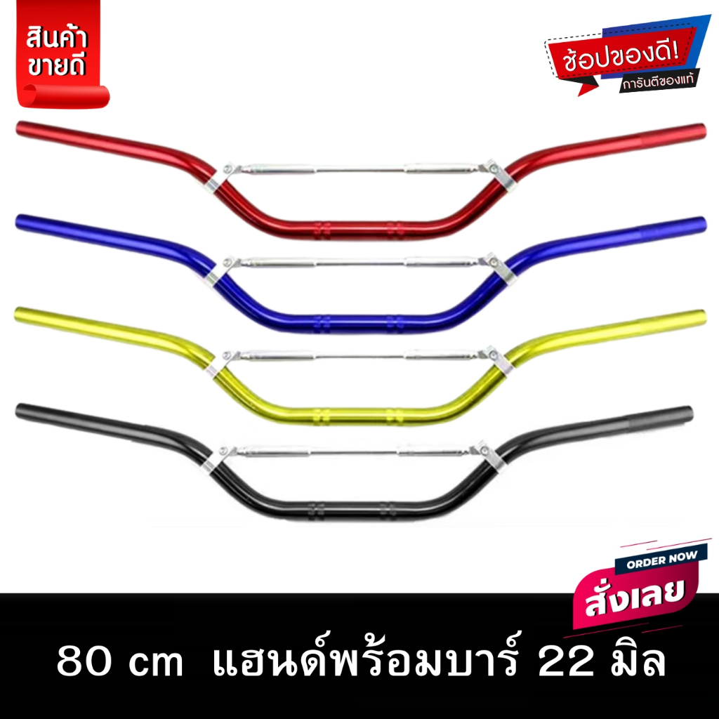 แฮนด์พร้อมบาร์ 22 มิล ยาว 80 cm แฮนด์วิบาก MSX/PCX/ZoomerX ทรงเดิม แฮนด์มอเตอร์ไซส์ สวยคุณภาพดี มีหลายสีสินค้ามีพร้อมส่ง