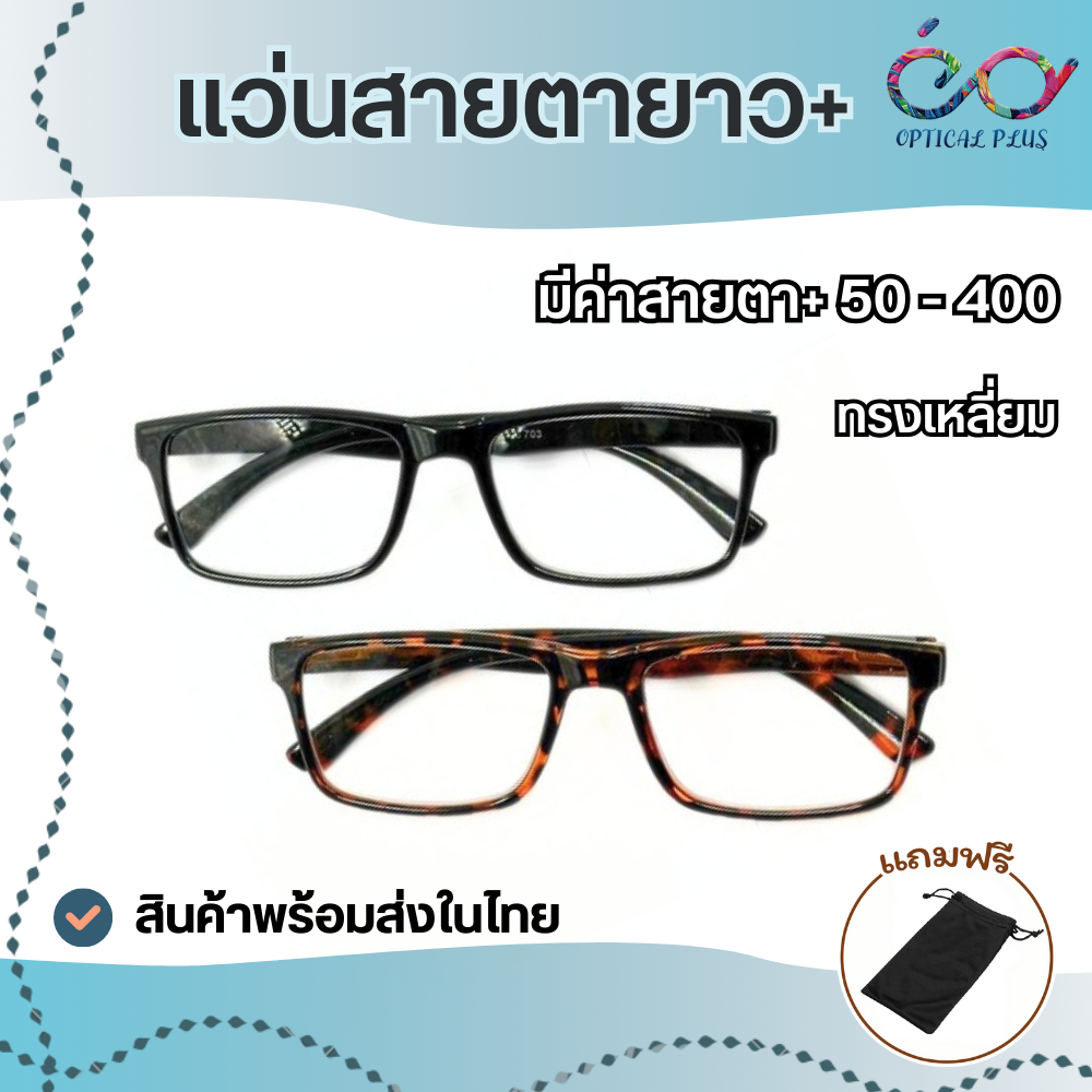 Optical แว่นสายตายาว ขาสปริง มีค่าสายตา50 ถึง 400ใส่ได้ทั้งชายและหญิง703