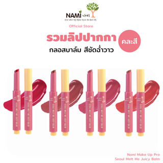 ใหม่! ลิปปากกา (Nami Make Up Pro Seoul Melt Me Juicy Balm ลิ…