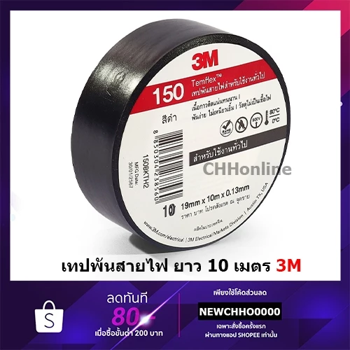 3M เทปพันสายไฟ 10 เมตร Temflex Plus 150 ขนาด 3/4 นิ้ว x 10 เมตร